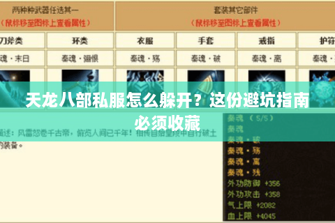 天龙八部私服怎么躲开？这份避坑指南必须收藏