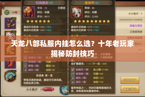 天龙八部私服内挂怎么选？十年老玩家揭秘防封技巧