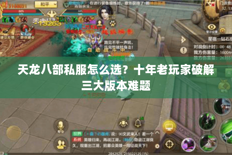 天龙八部私服怎么选？十年老玩家破解三大版本难题