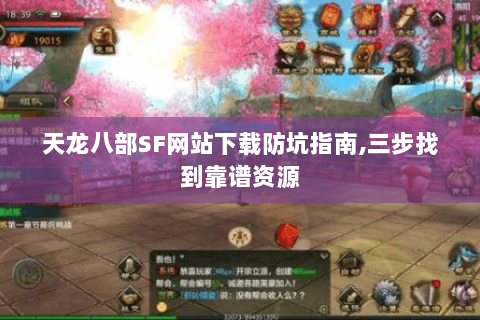 天龙八部SF网站下载防坑指南,三步找到靠谱资源