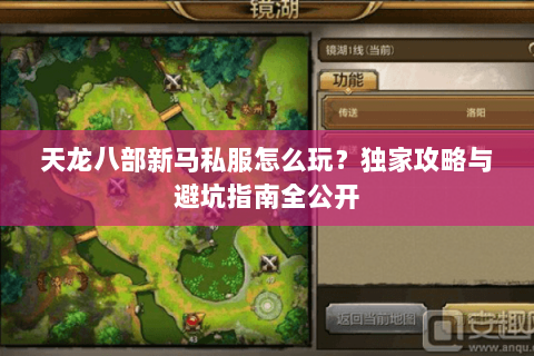 天龙八部新马私服怎么玩？独家攻略与避坑指南全公开