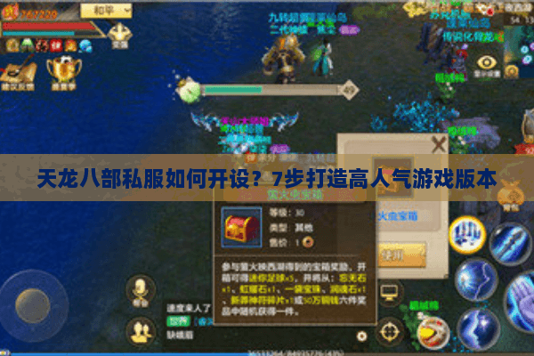 天龙八部私服如何开设？7步打造高人气游戏版本
