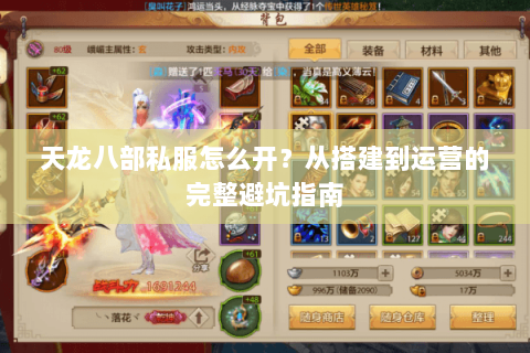 天龙八部私服怎么开？从搭建到运营的完整避坑指南