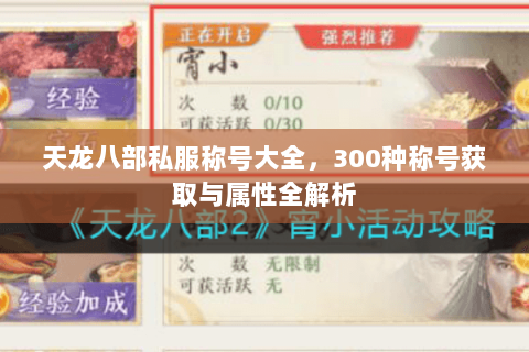 天龙八部私服称号大全，300种称号获取与属性全解析