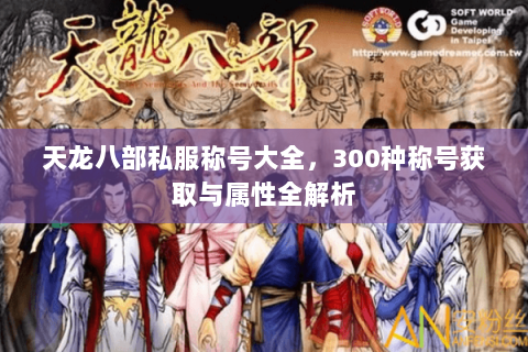 天龙八部私服称号大全，300种称号获取与属性全解析