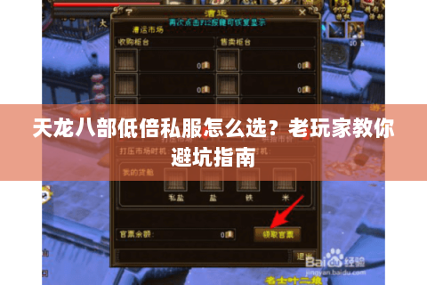 天龙八部低倍私服怎么选？老玩家教你避坑指南