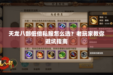 天龙八部低倍私服怎么选？老玩家教你避坑指南