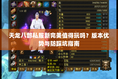 天龙八部私服新完美值得玩吗？版本优势与防踩坑指南
