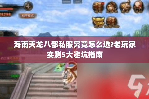 海南天龙八部私服究竟怎么选？老玩家实测5大避坑指南