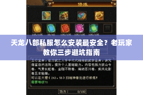 天龙八部私服怎么安装最安全？老玩家教你三步避坑指南