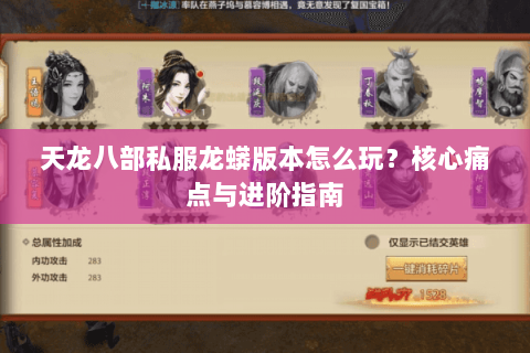 天龙八部私服龙蟒版本怎么玩？核心痛点与进阶指南