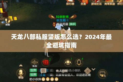 天龙八部私服竖版怎么选？2024年最全避坑指南