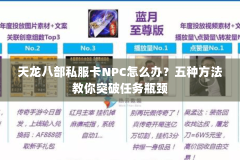 天龙八部私服卡NPC怎么办？五种方法教你突破任务瓶颈