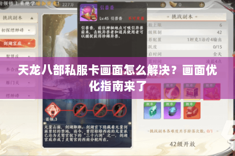 天龙八部私服卡画面怎么解决？画面优化指南来了