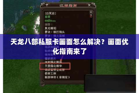 天龙八部私服卡画面怎么解决？画面优化指南来了