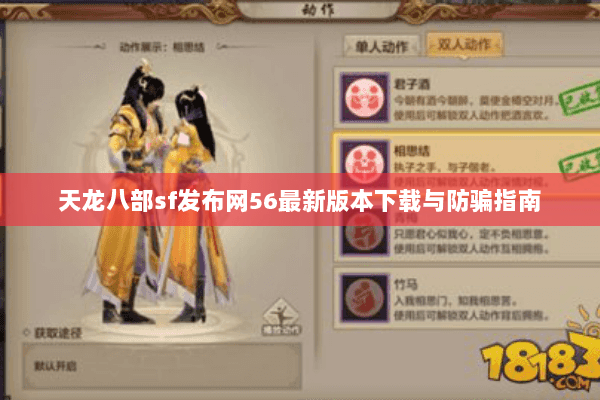 天龙八部sf发布网56最新版本下载与防骗指南