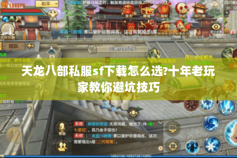 天龙八部私服sf下载怎么选？十年老玩家教你避坑技巧