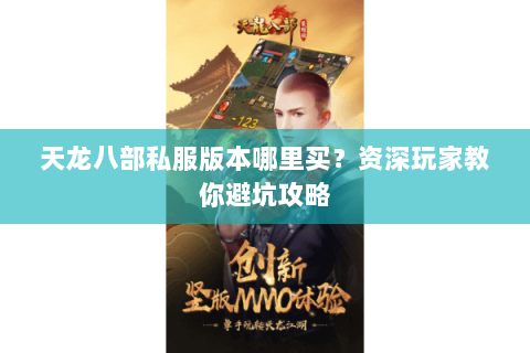 天龙八部私服版本哪里买？资深玩家教你避坑攻略