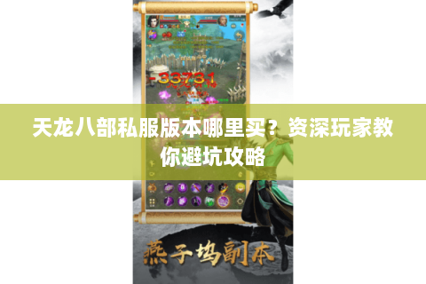天龙八部私服版本哪里买？资深玩家教你避坑攻略