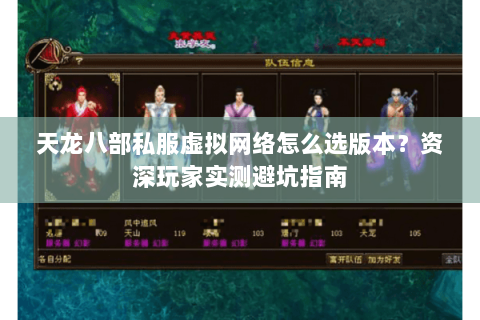 天龙八部私服虚拟网络怎么选版本？资深玩家实测避坑指南