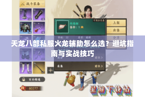 天龙八部私服火龙辅助怎么选？避坑指南与实战技巧