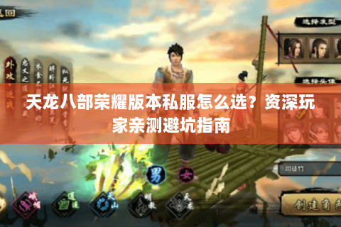 天龙八部荣耀版本私服怎么选？资深玩家亲测避坑指南