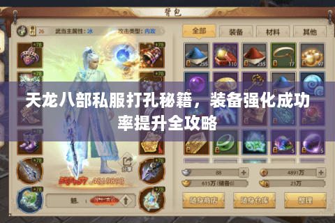 天龙八部私服打孔秘籍，装备强化成功率提升全攻略