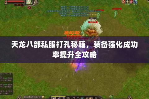 天龙八部私服打孔秘籍，装备强化成功率提升全攻略