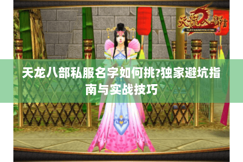 天龙八部私服名字如何挑?独家避坑指南与实战技巧