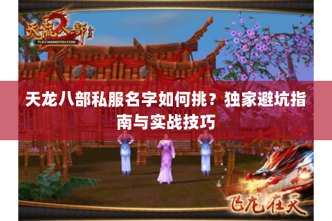 天龙八部私服名字如何挑？独家避坑指南与实战技巧