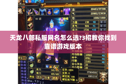 天龙八部私服网名怎么选?3招教你找到靠谱游戏版本