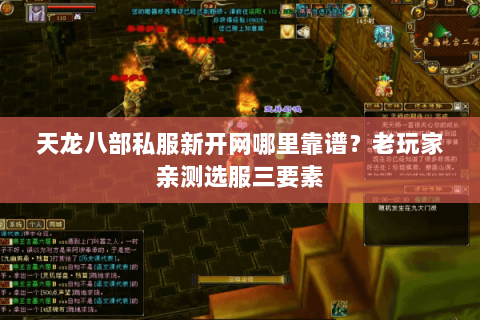 天龙八部私服新开网哪里靠谱？老玩家亲测选服三要素