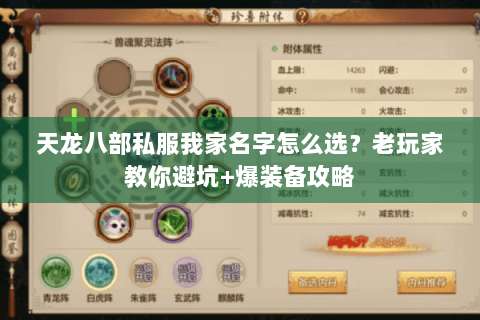 天龙八部私服我家名字怎么选？老玩家教你避坑+爆装备攻略