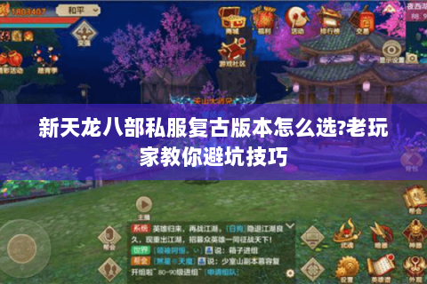 新天龙八部私服复古版本怎么选?老玩家教你避坑技巧