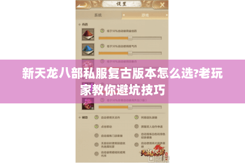 新天龙八部私服复古版本怎么选?老玩家教你避坑技巧