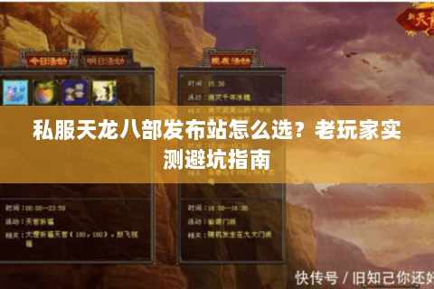 私服天龙八部发布站怎么选？老玩家实测避坑指南