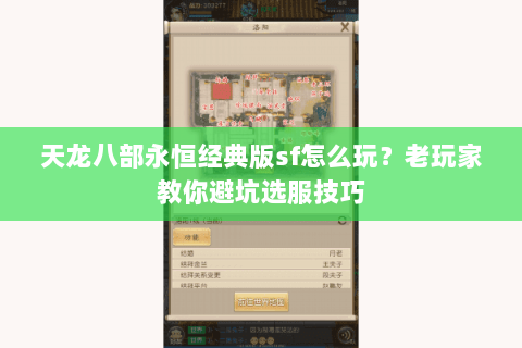 天龙八部永恒经典版sf怎么玩？老玩家教你避坑选服技巧