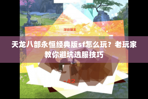 天龙八部永恒经典版sf怎么玩？老玩家教你避坑选服技巧
