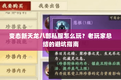 变态新天龙八部私服怎么玩？老玩家总结的避坑指南