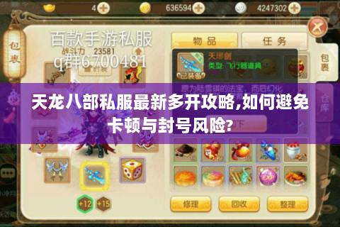 天龙八部私服最新多开攻略,如何避免卡顿与封号风险?