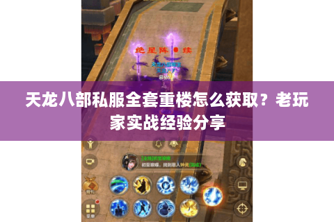 天龙八部私服全套重楼怎么获取？老玩家实战经验分享