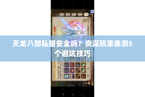 天龙八部私服安全吗？资深玩家亲测5个避坑技巧