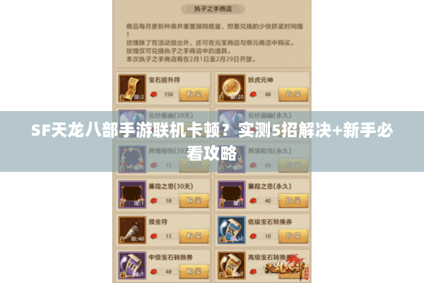 SF天龙八部手游联机卡顿？实测5招解决+新手必看攻略