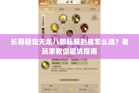 长期稳定天龙八部私服到底怎么选？老玩家教你避坑指南