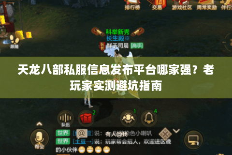 天龙八部私服信息发布平台哪家强？老玩家实测避坑指南