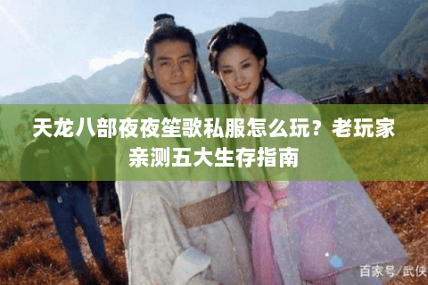 天龙八部夜夜笙歌私服怎么玩？老玩家亲测五大生存指南