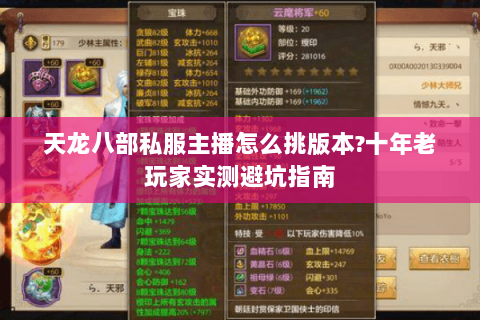 天龙八部私服主播怎么挑版本?十年老玩家实测避坑指南