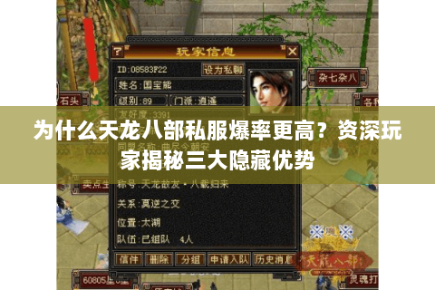 为什么天龙八部私服爆率更高？资深玩家揭秘三大隐藏优势