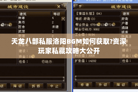 天龙八部私服洛阳BGM如何获取?资深玩家私藏攻略大公开