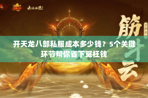 开天龙八部私服成本多少钱？5个关键环节帮你省下冤枉钱